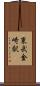 東武金崎駅 Scroll