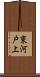 東河戸上 Scroll