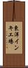 東洋インキ工場 Scroll