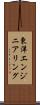 東洋エンジニアリング Scroll
