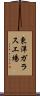 東洋ガラス工場 Scroll