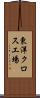 東洋クロス工場 Scroll