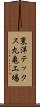 東洋テックス丸亀工場 Scroll