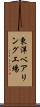 東洋ベアリング工場 Scroll