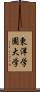 東洋学園大学 Scroll