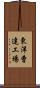 東洋曹達工場 Scroll