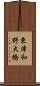 東津和野大橋 Scroll