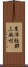 東津軽郡三厩村 Scroll