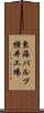 東海パルプ横井工場 Scroll