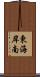 東海岸南 Scroll