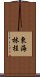 東海林桂 Scroll