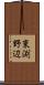 東渕野辺 Scroll