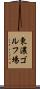 東濃ゴルフ場 Scroll