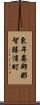 東牟婁郡那智勝浦町 Scroll