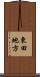 東田地方 Scroll