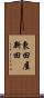 東田屋新田 Scroll