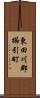 東田川郡櫛引町 Scroll