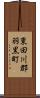 東田川郡羽黒町 Scroll