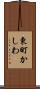 東町かしわ Scroll