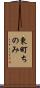 東町ちのみ Scroll