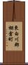 東白川郡棚倉町 Scroll
