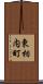 東相内町 Scroll