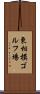 東相模ゴルフ場 Scroll