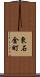 東石金町 Scroll