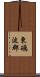 東礪波郡 Scroll