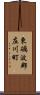 東礪波郡庄川町 Scroll
