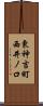 東神吉町西井ノ口 Scroll