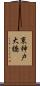 東神戸大橋 Scroll