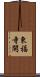 東福寺開 Scroll