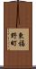 東福野町 Scroll