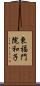 東福門院和子 Scroll