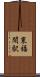 東福間駅 Scroll