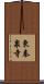 東秦泉寺 Scroll