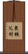 東秩父村 Scroll