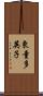 東童多英子 Scroll