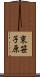 東笹子原 Scroll