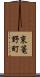 東篭野町 Scroll