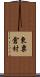 東粟倉村 Scroll