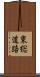 東総道路 Scroll