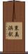 東美浜駅 Scroll