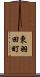東羽田町 Scroll