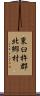 東臼杵郡北郷村 Scroll