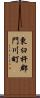 東臼杵郡門川町 Scroll