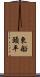 東船頭平 Scroll