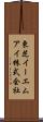 東芝イーエムアイ株式会社 Scroll