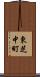 東芝中町 Scroll